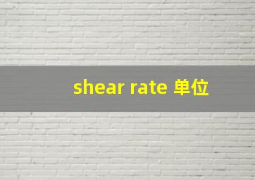 shear rate 单位